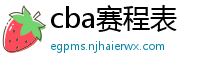 cba赛程表